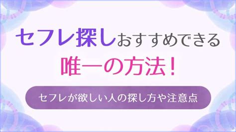 セフレ 欲しい|「セフレが欲しい！」と思った時に取るべき行動と .